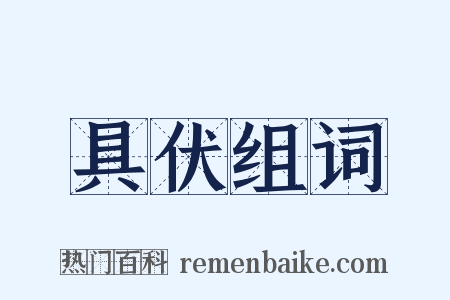 具伏组词是什么意思的图片